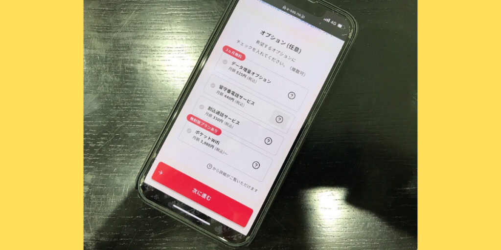 誰でもスマホのWEB申込方法9