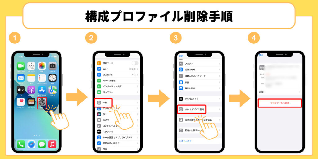 iPhone 構成プロファイル削除手順