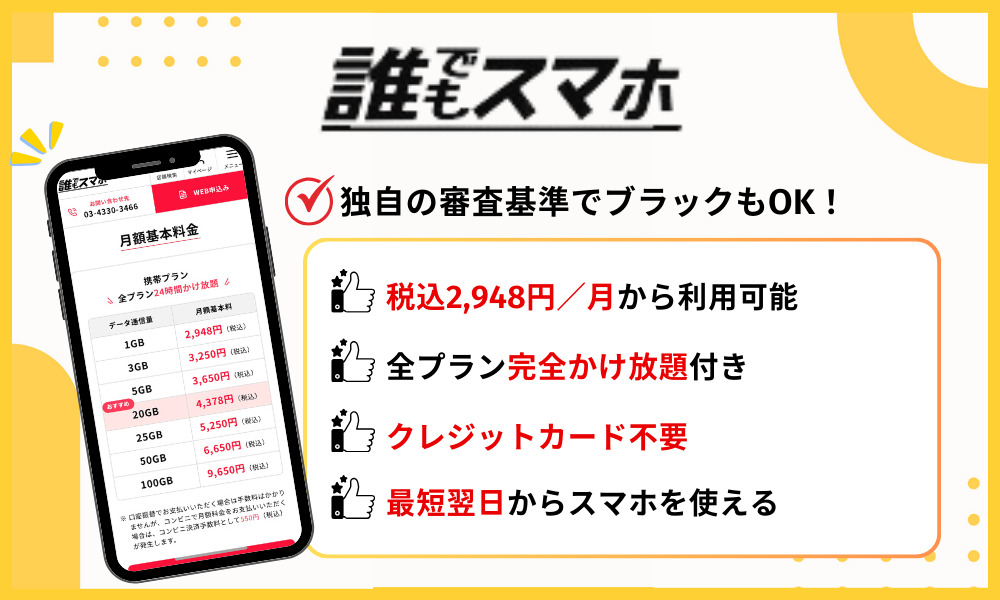 誰でもスマホの基本情報