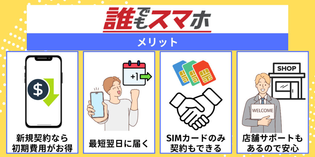 誰でもスマホのメリット