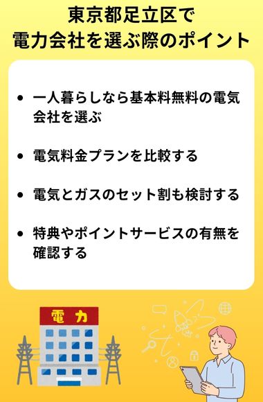 足立区 電力会社 選び方