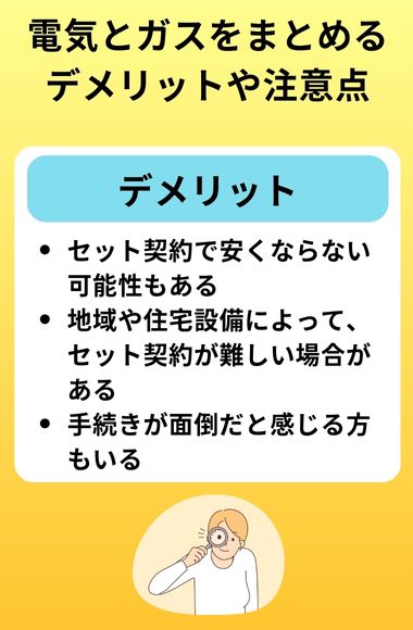 電気とガスをまとめるデメリットや注意点