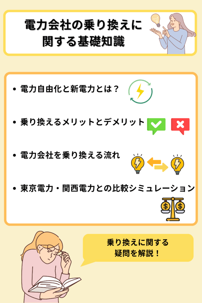 電力会社の乗り換えに関する基礎知識