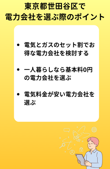 東京都世田谷区で電力会社を選ぶ際のポイント