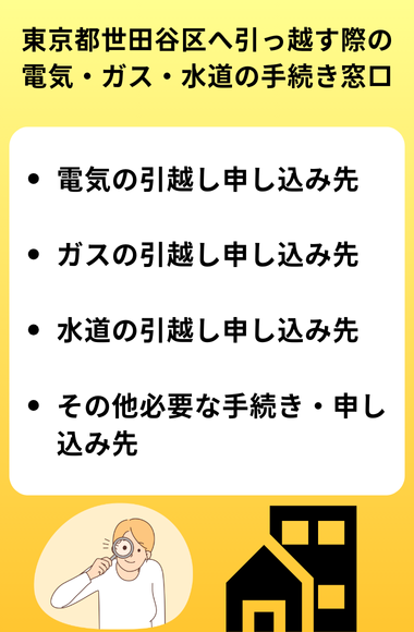 東京都世田谷区に引っ越す際の電気・ガス・水道の手続き窓口