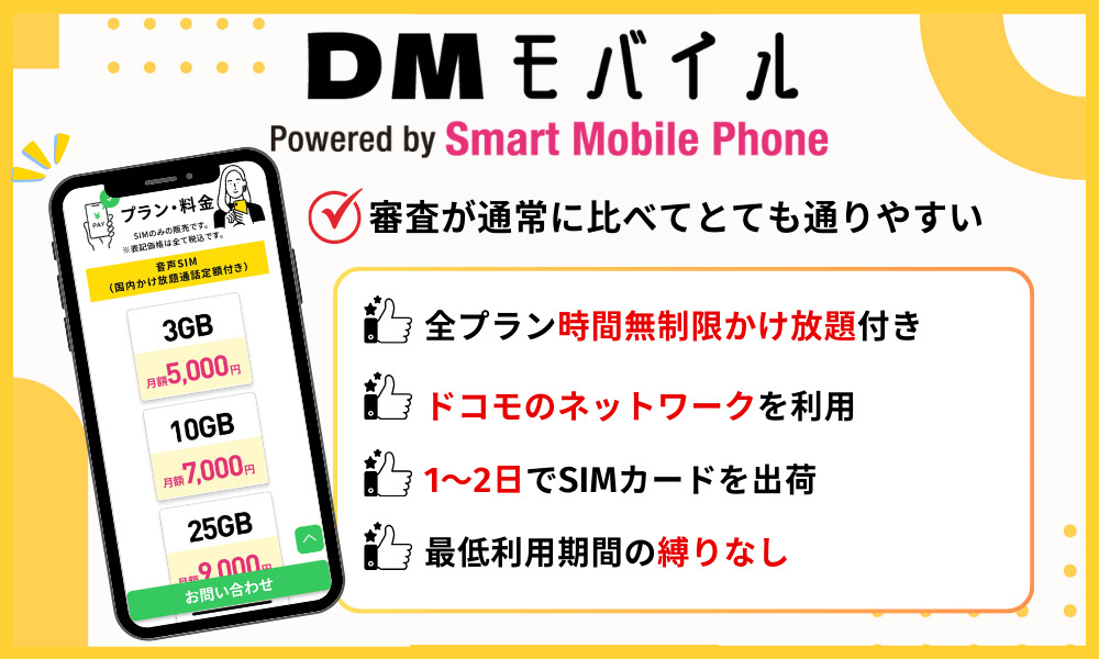 DMモバイルの基本情報