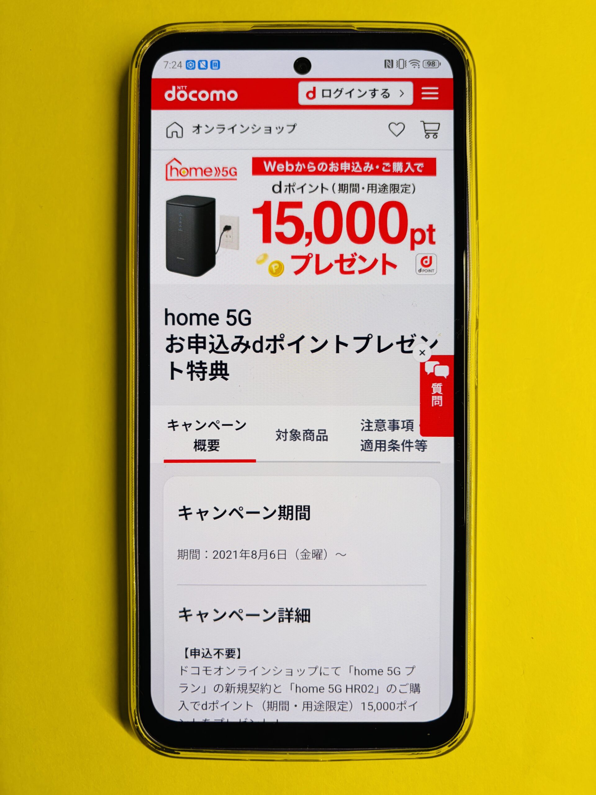 【ドコモオンラインショップ限定】home 5G お申込みdポイントプレゼント特典
