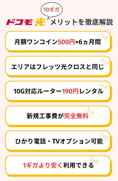 ドコモ光 10ギガとは？基本情報とメリット