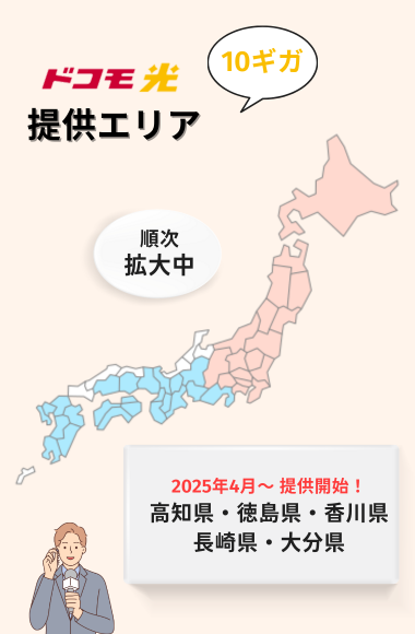ドコモ光10ギガ提供エリア