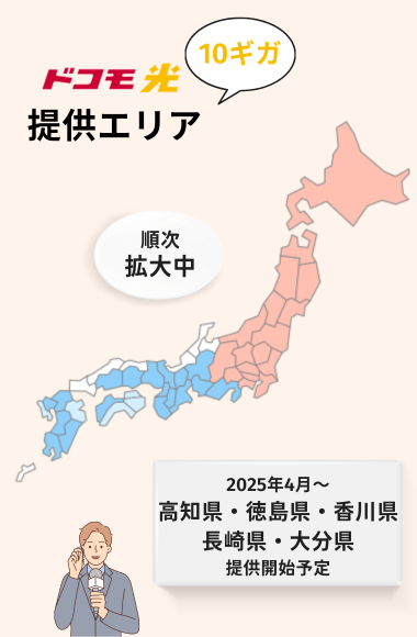 ドコモ光10ギガ提供エリア