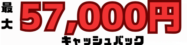 ドコモキャッシュバック金額57,000円