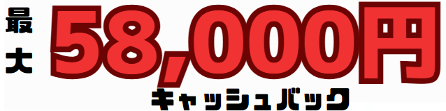 ドコモ光×GMOキャッシュバック最大58,000円