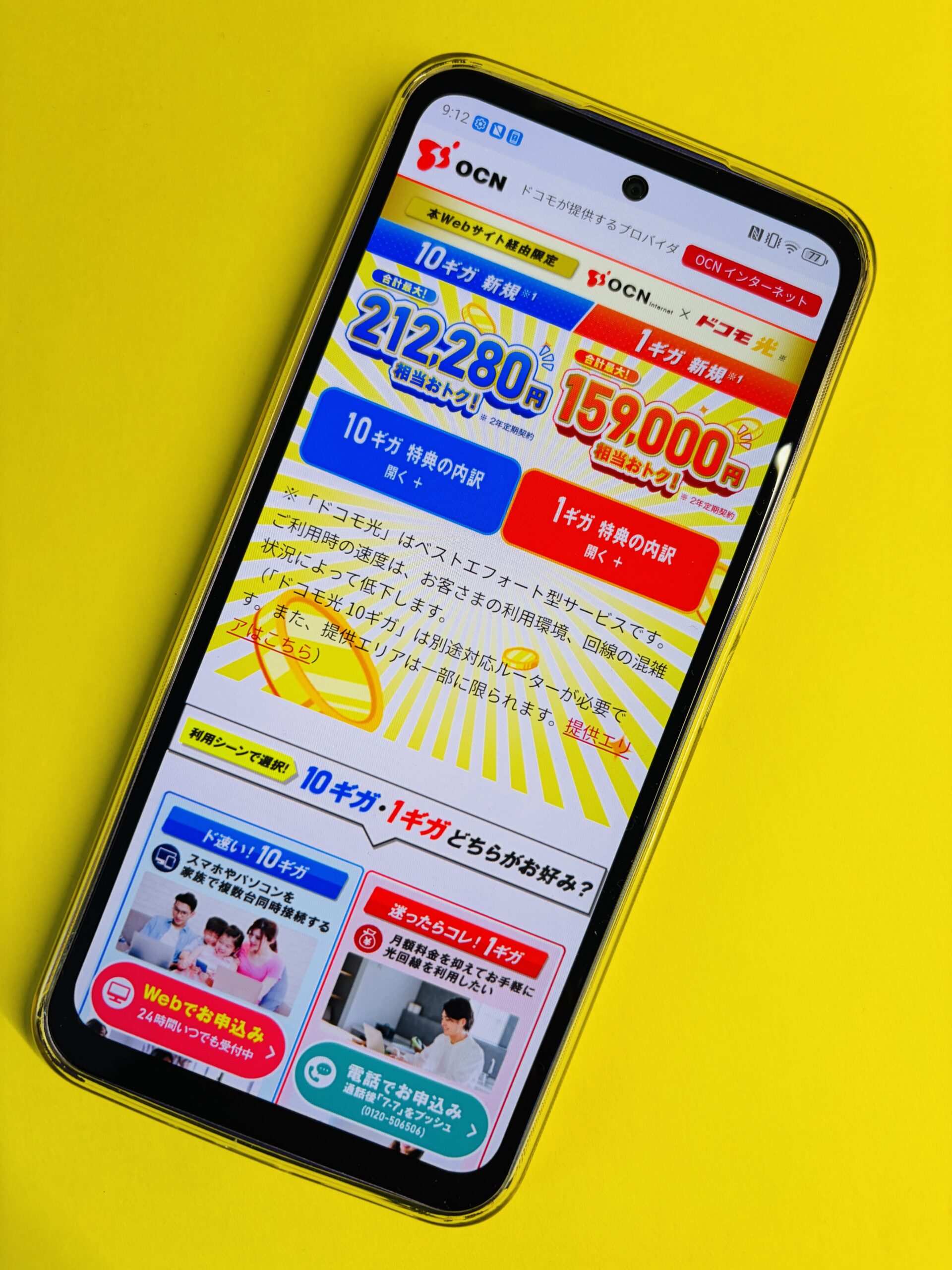 ドコモ光×OCN インターネット