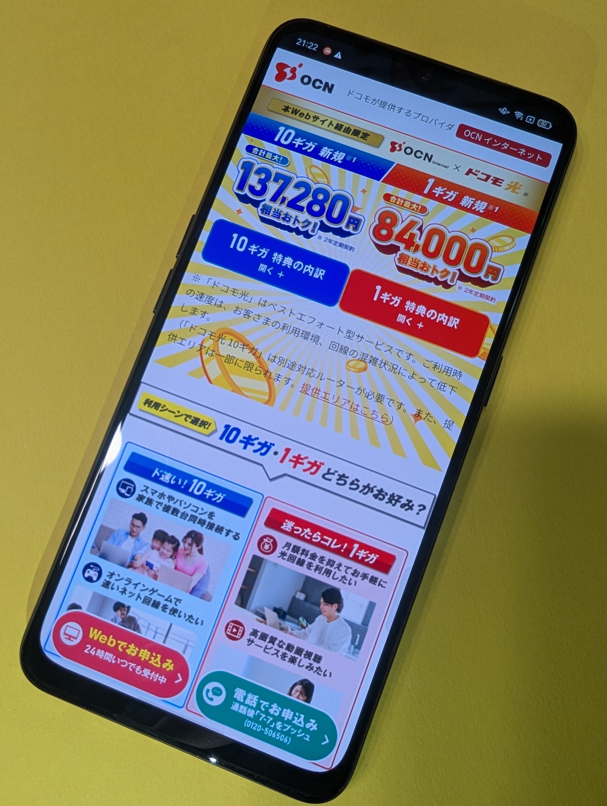 ドコモ光×OCNインターネット