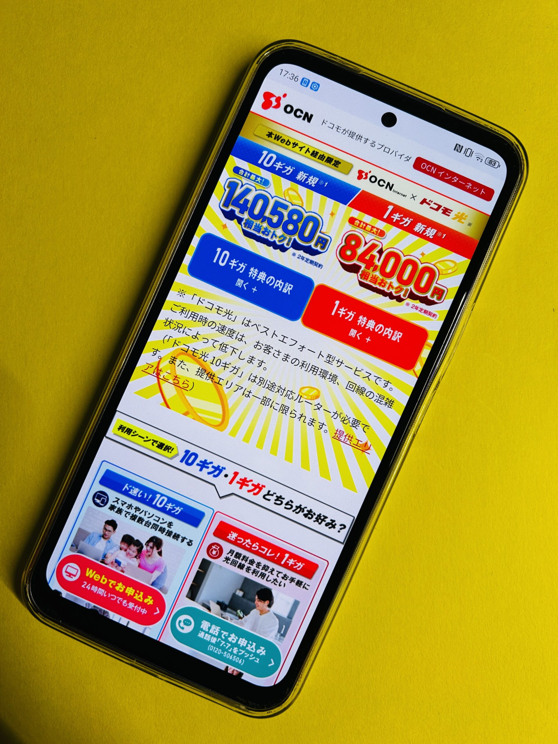 ドコモ光×OCNインターネット
