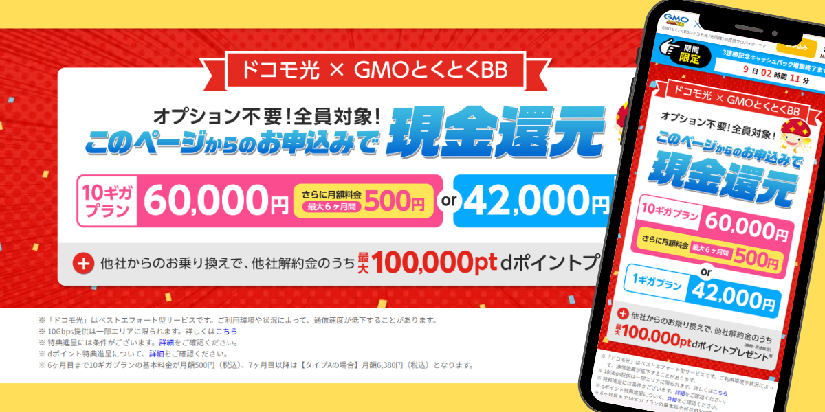 ドコモ光（GMO）のTOP画面