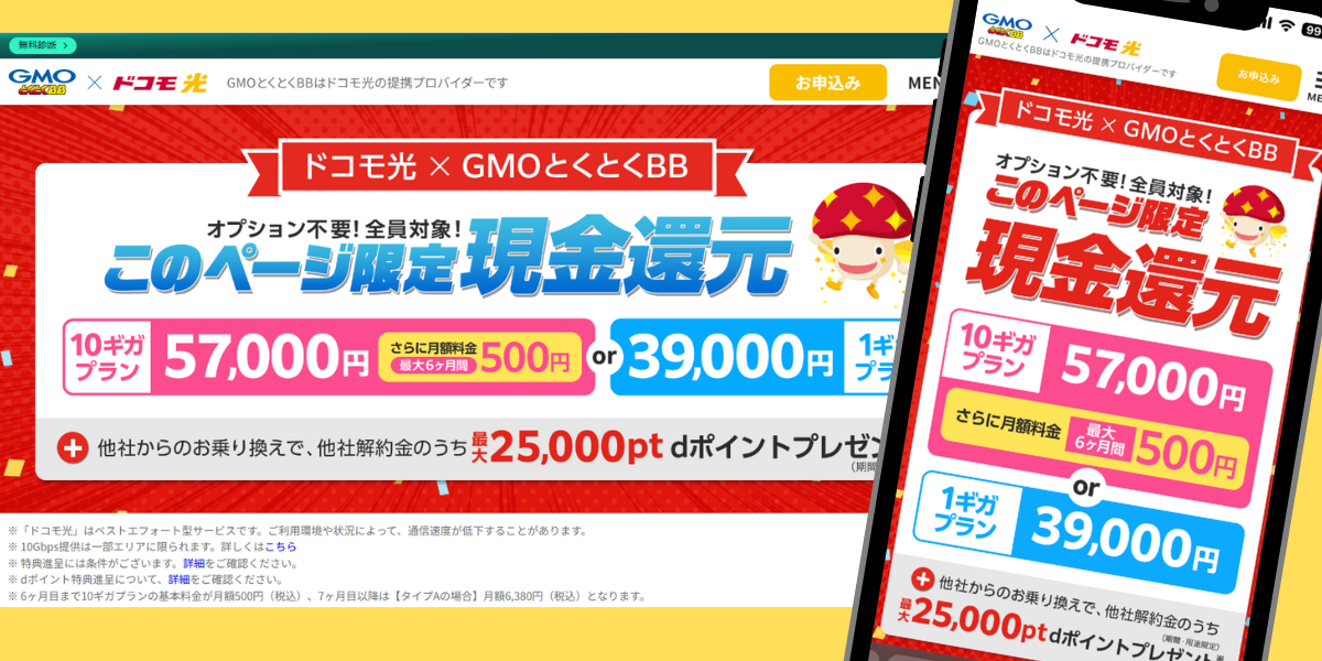 ドコモ光(GMO)のTOP画面