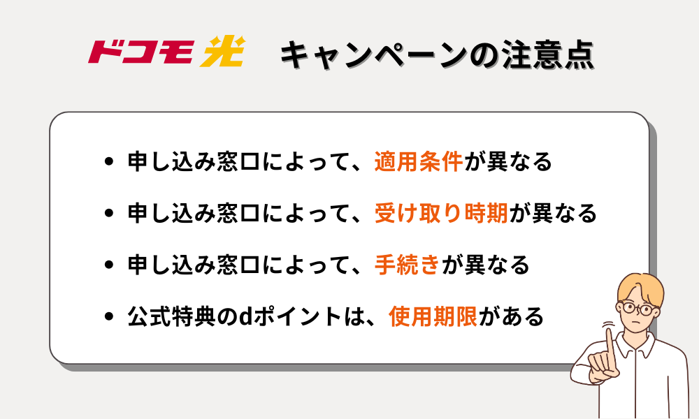 ドコモ光キャンぺーンの注意点