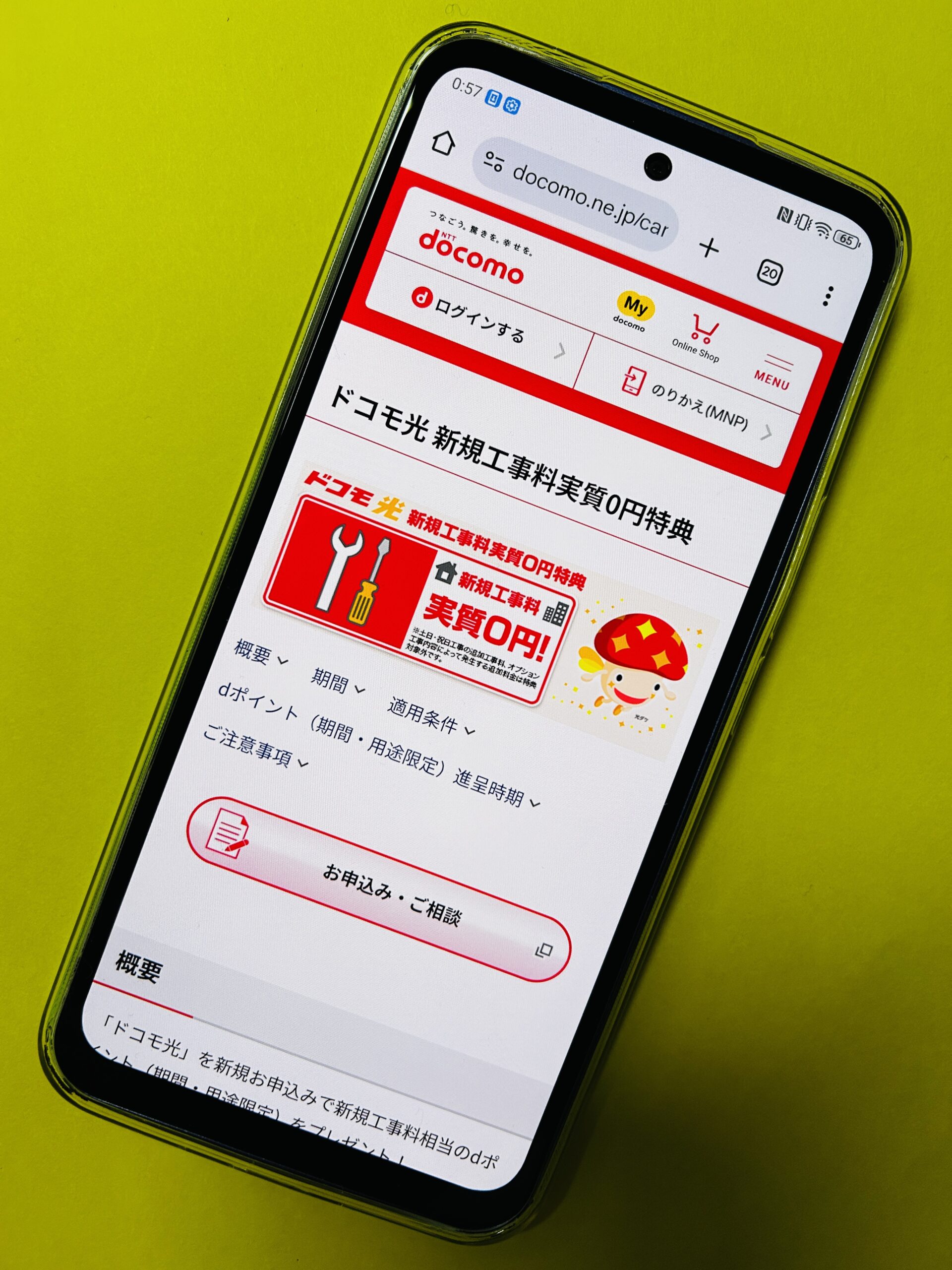ドコモ光新規工事料実質0円特典