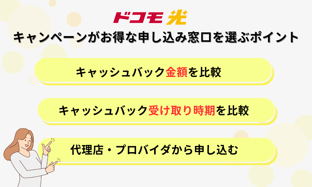 ドコモ光キャンペーンの窓口を選ぶポイント