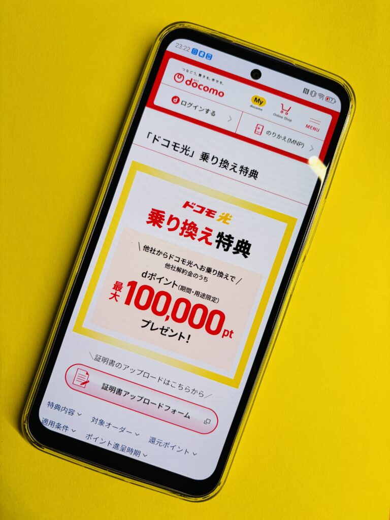 ドコモ光キャンペーンの乗り換えdポイントプレゼント