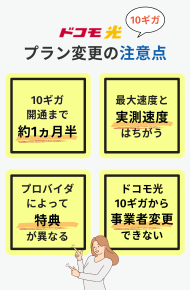 ドコモ光 10ギガへ変更する際の注意点