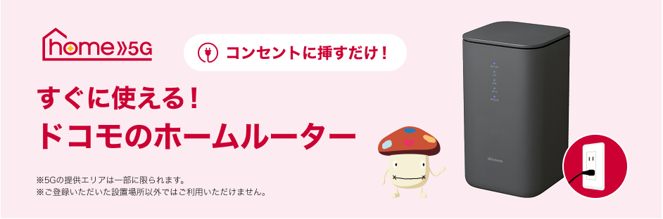 ドコモhome 5G（ホームルーター／家庭用Wi-Fi）