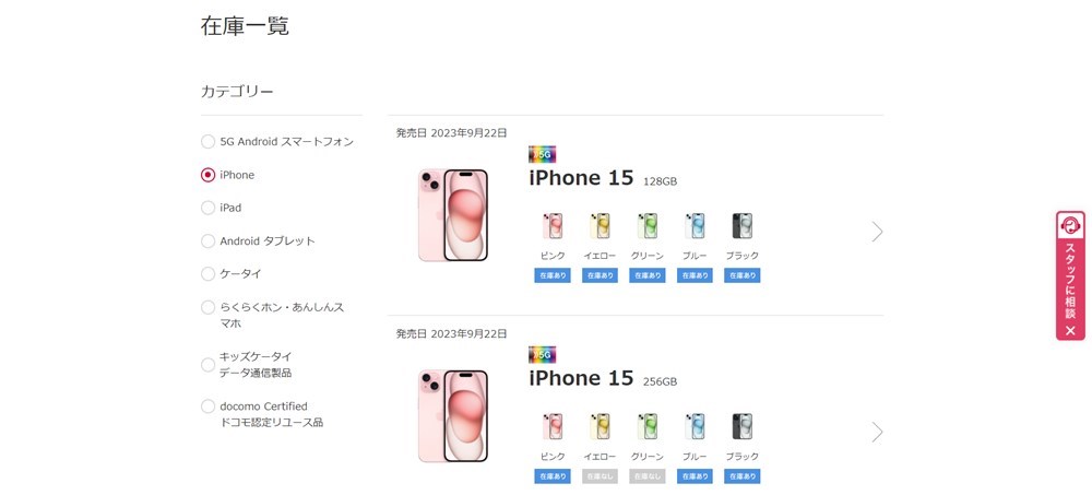 ドコモオンラインショップ公式サイトの在庫一覧