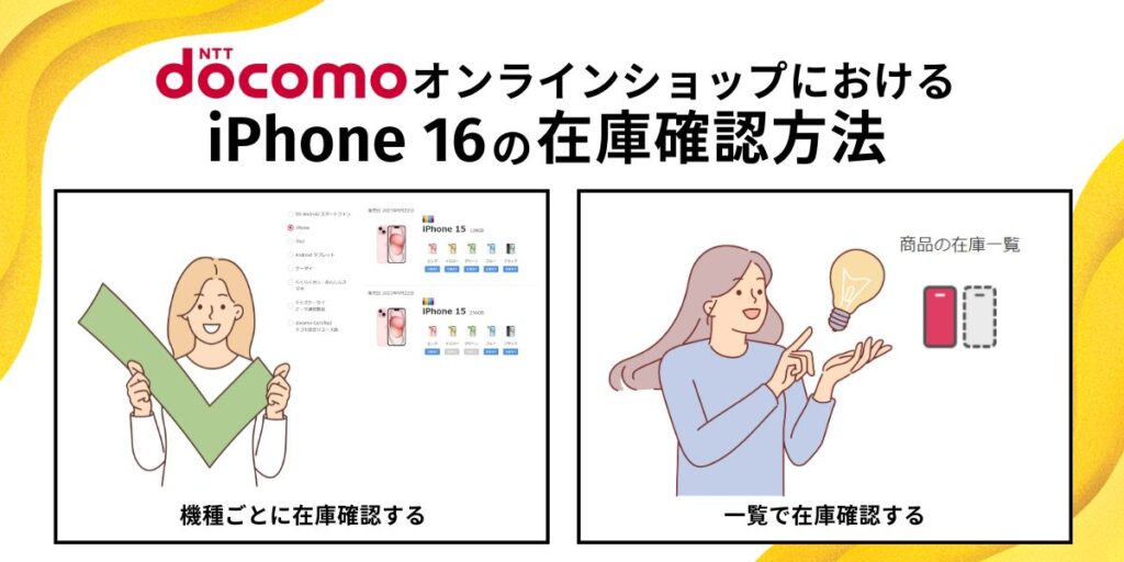 ドコモオンラインショップにおけるiPhone16の在庫確認方法