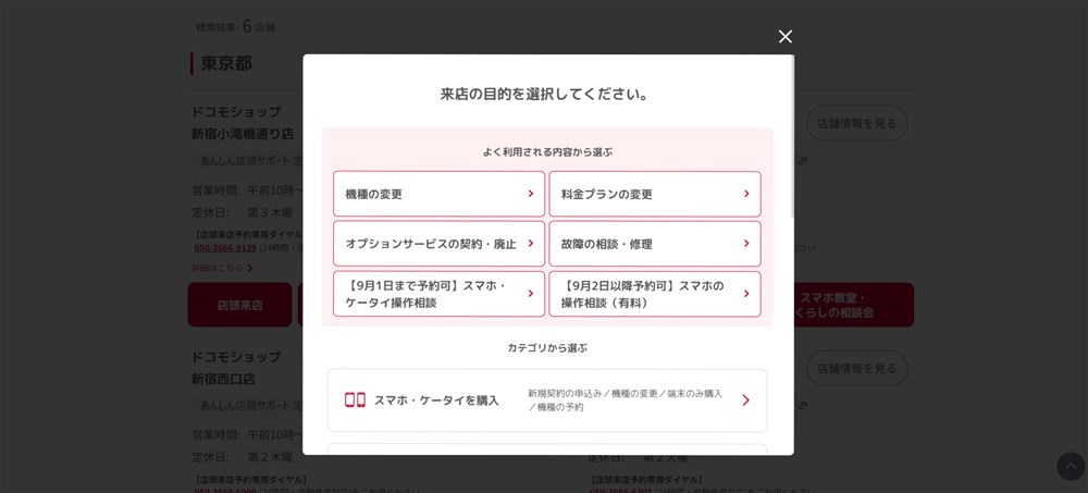 ドコモショップ来店目的選択画面