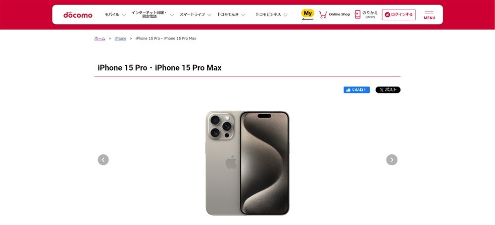 ドコモ公式サイトのiPhone 15 Pro Max選択画面
