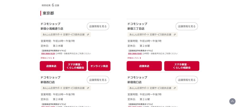 ドコモショップ選択画面