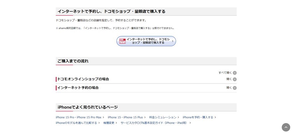 ドコモ公式サイトの「インターネットで予約して、ドコモショップで購入する」