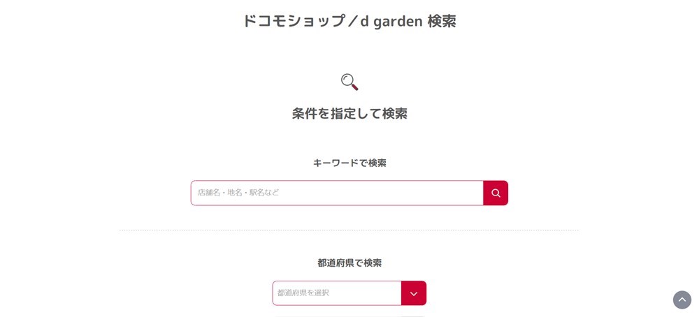 ドコモショップ検索画面