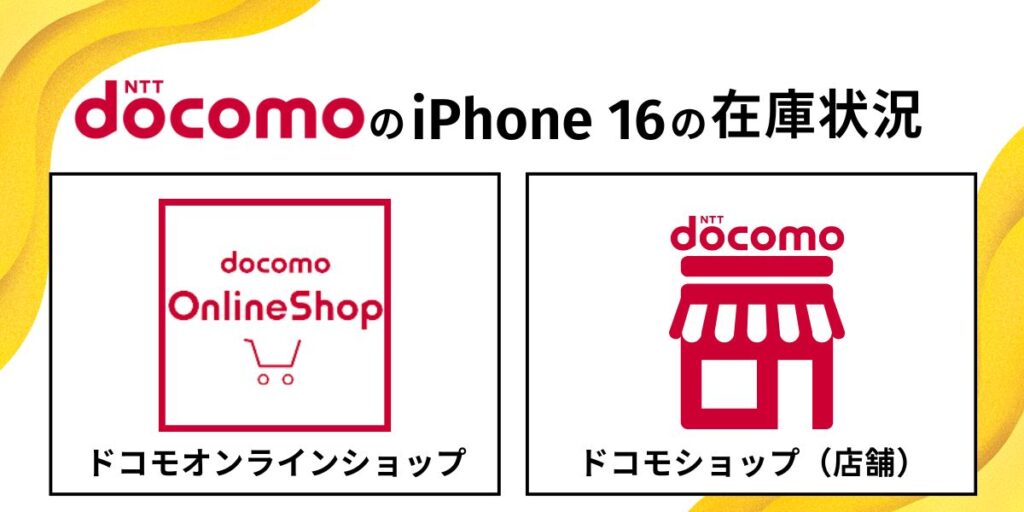ドコモのiPhone16の在庫状況