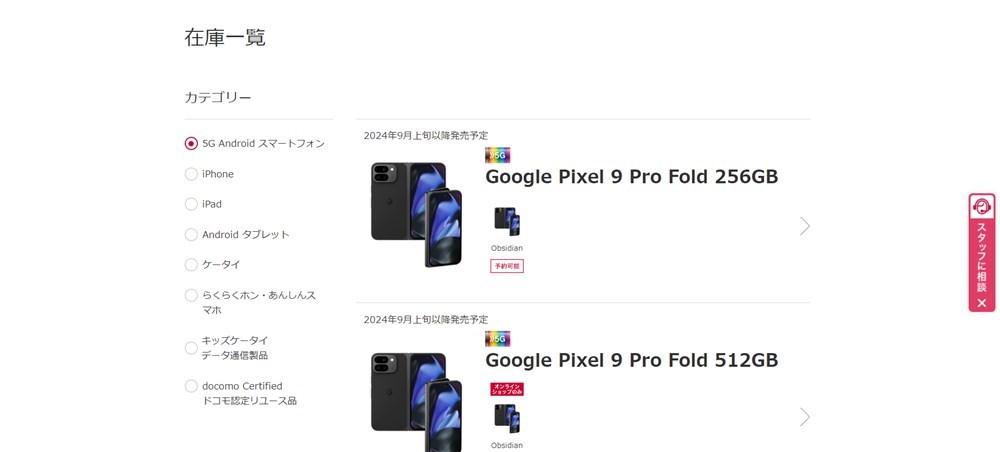 ドコモオンラインショップ公式サイトの在庫検索で在庫を絞る