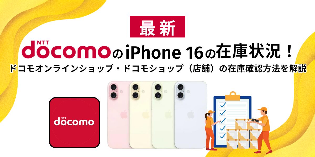 ドコモのiPhone16の在庫状況