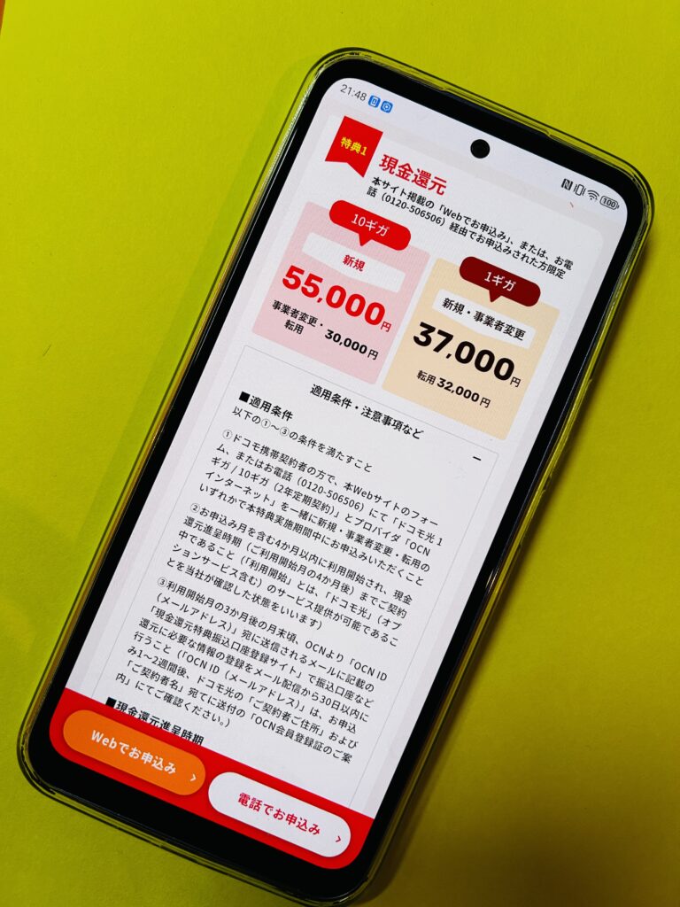 ドコモ光OCNインターネットのキャッシュバック