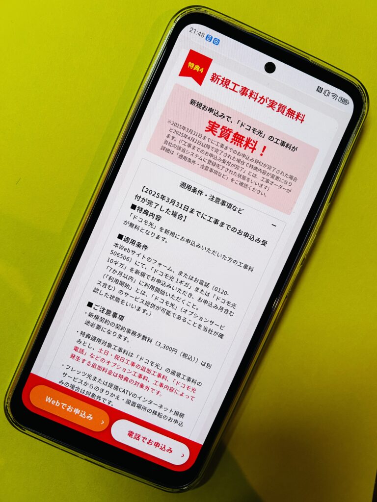 ドコモ光ocnインターネットの工事費特典