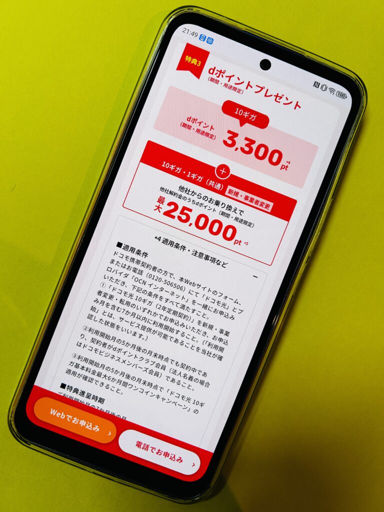 ドコモ光OCNインターネットのdポイントプレゼント