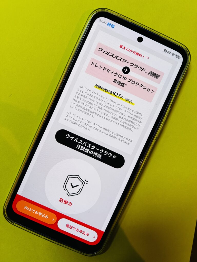 ドコモ光ocnインターネットのウィルスバスタークラウド