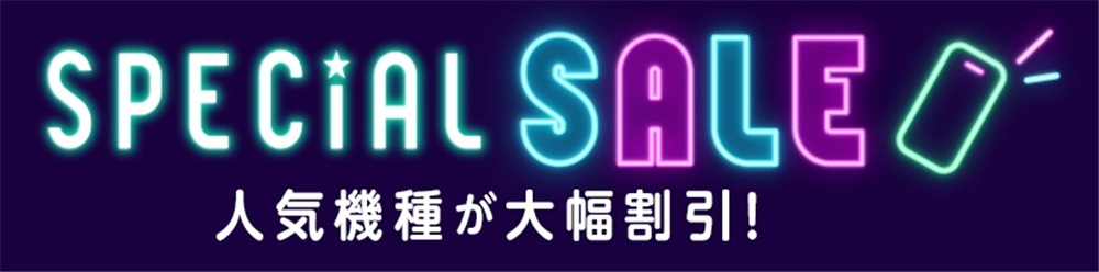 ドコモ　SPECIAL SALE