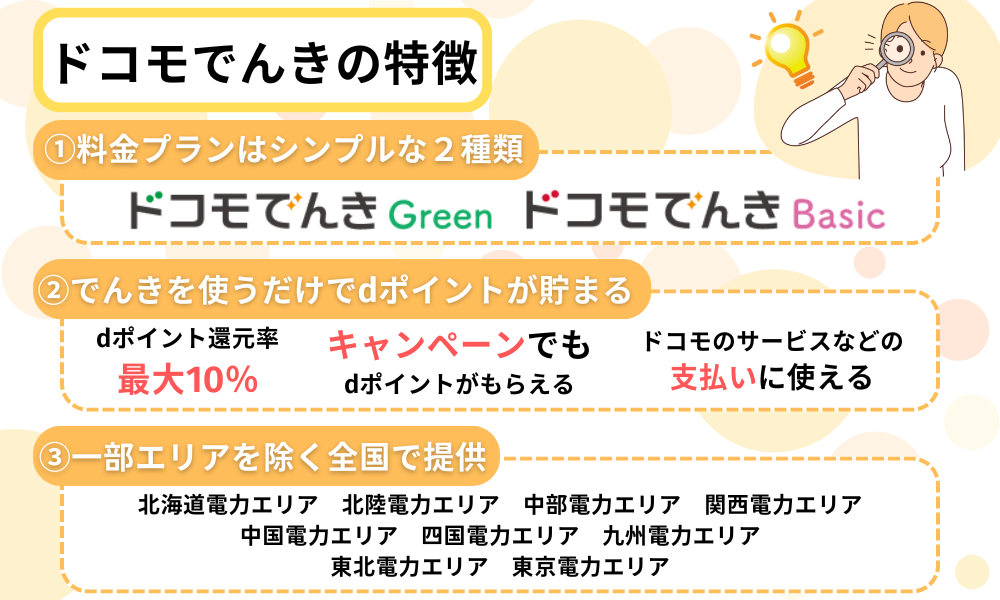 ドコモでんき 特徴