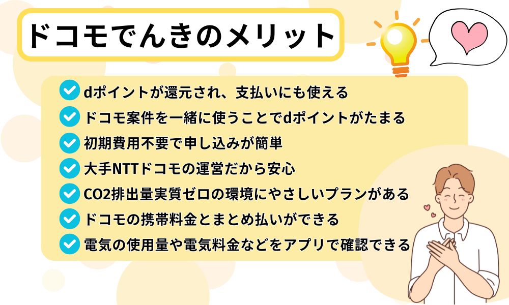 ドコモでんきのメリット