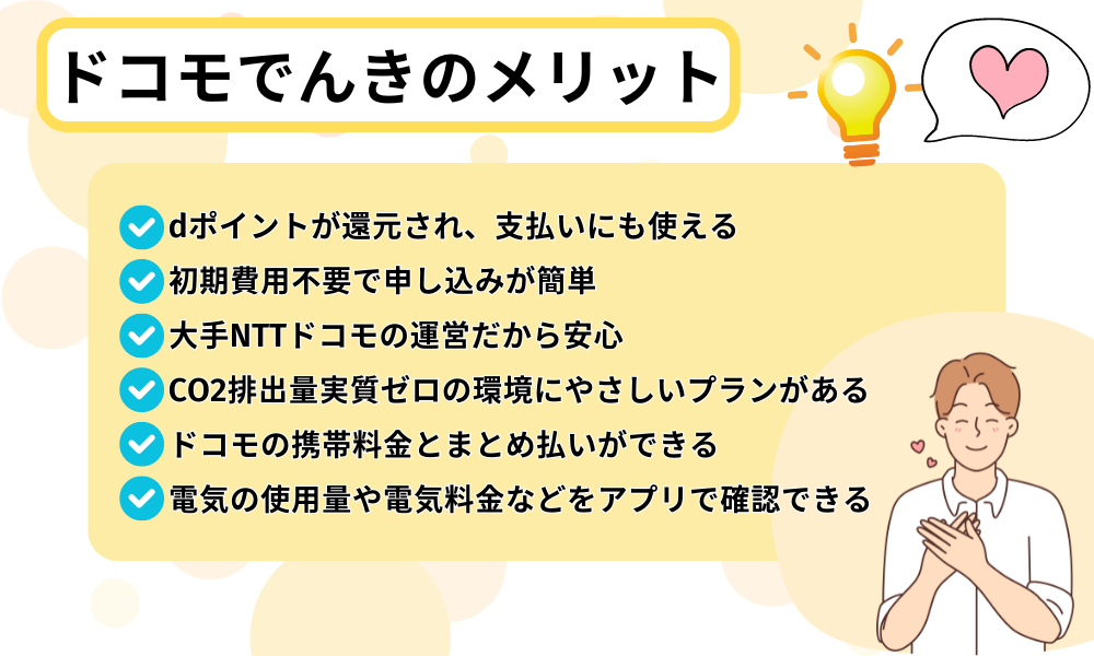 ドコモでんきのメリット