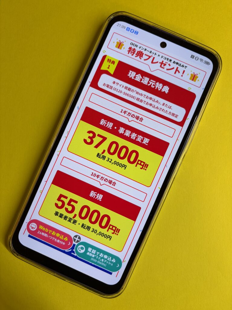 ドコモ光OCN インターネットのキャッシュバック