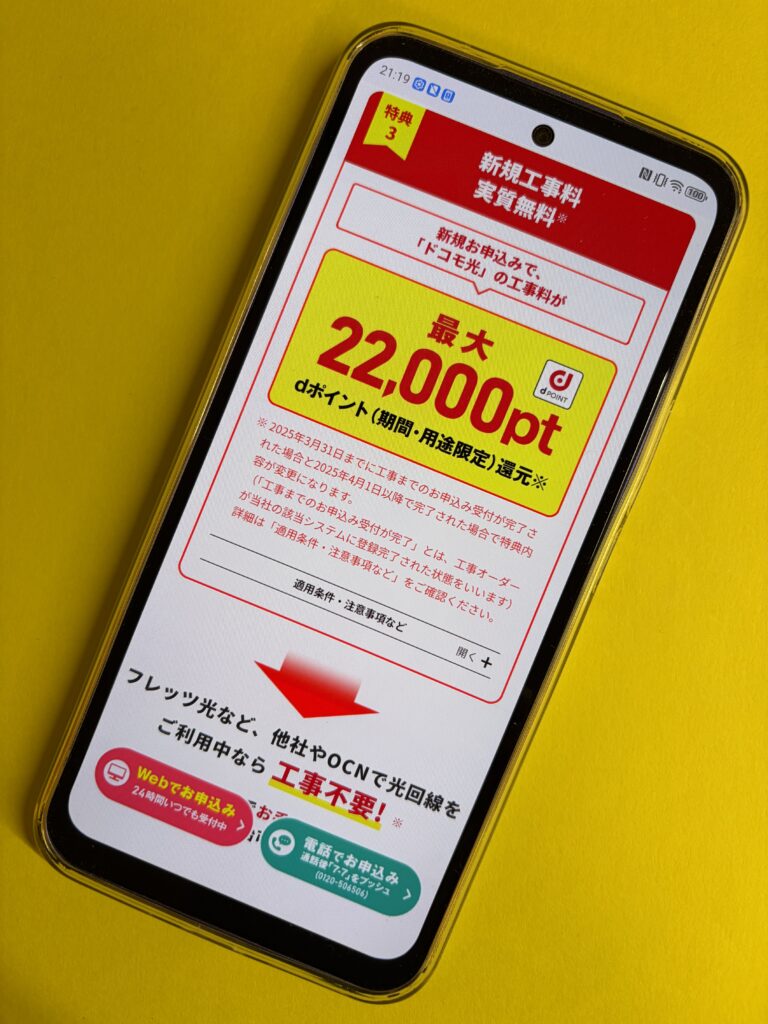 ドコモ光OCN インターネットの工事費特典