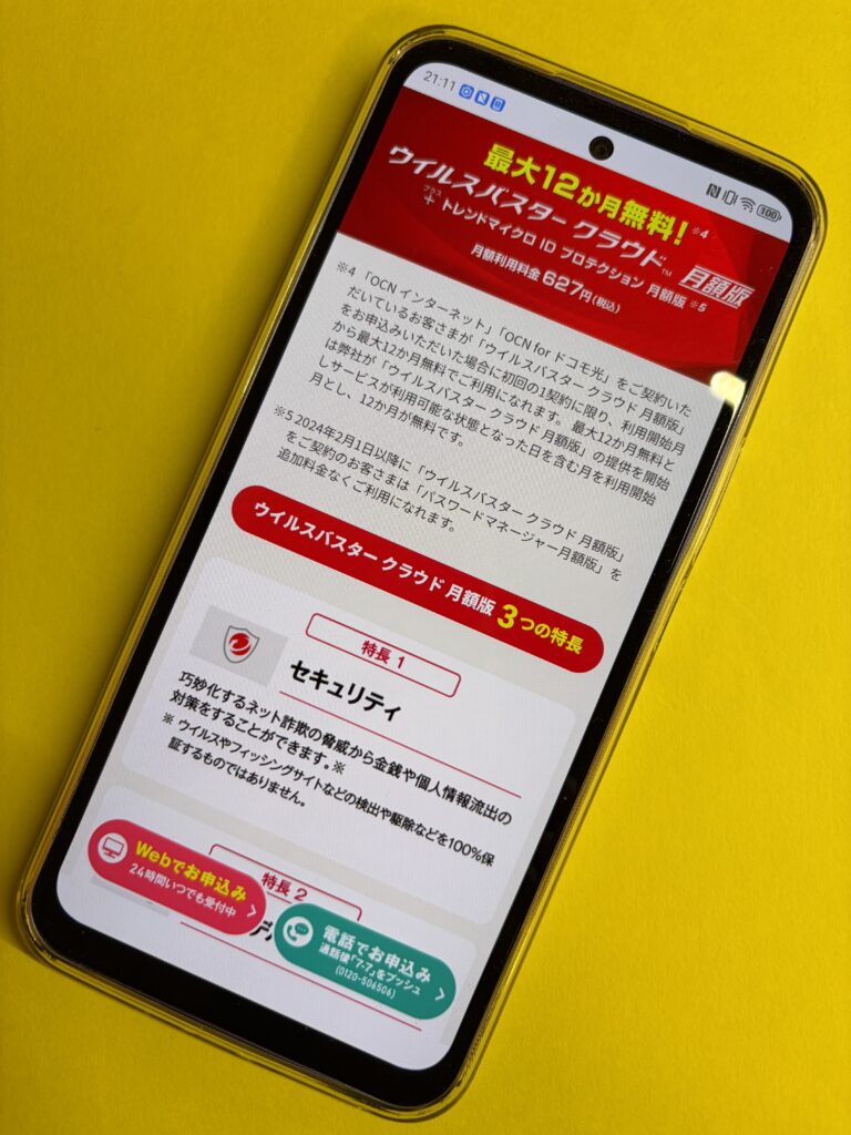 ドコモ光OCN インターネットのウィルスバスタークラウド