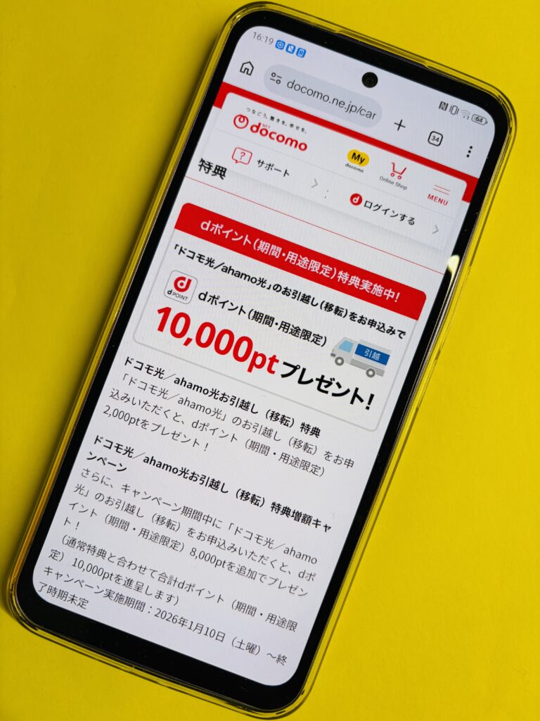 ドコモ光お引越し特典