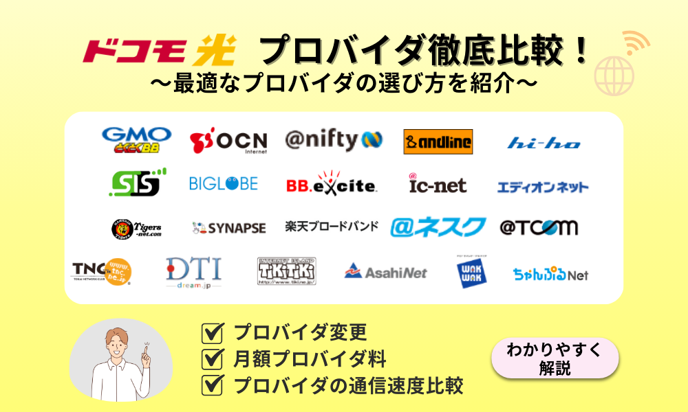 ドコモ光 プロバイダ